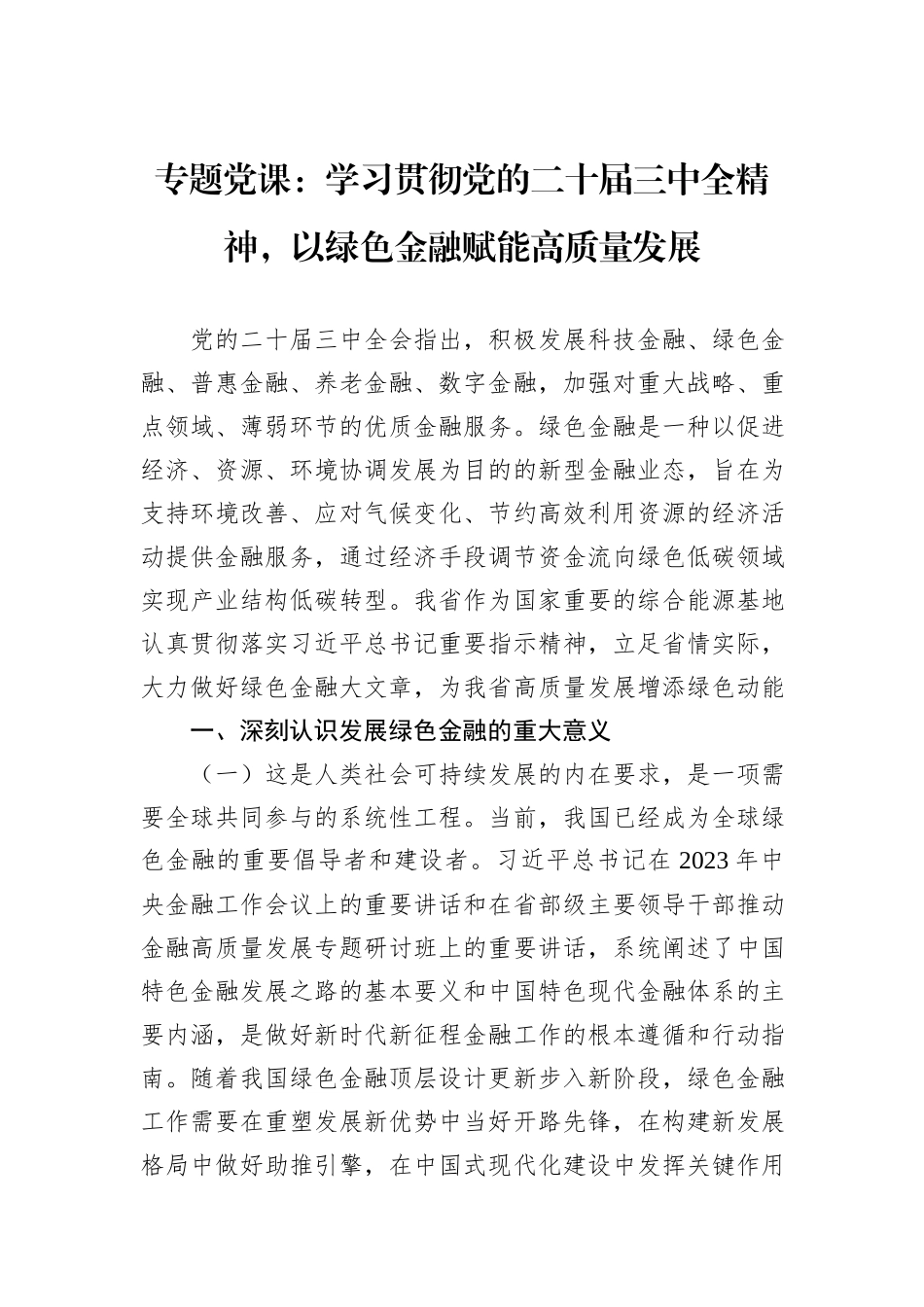 专题党课：学习贯彻党的二十届三中全精神，以绿色金融赋能高质量发展_第1页