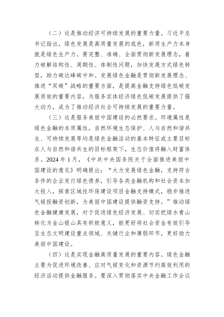专题党课：学习贯彻党的二十届三中全精神，以绿色金融赋能高质量发展_第2页