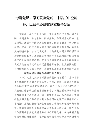 专题党课：学习贯彻党的二十届三中全精神，以绿色金融赋能高质量发展