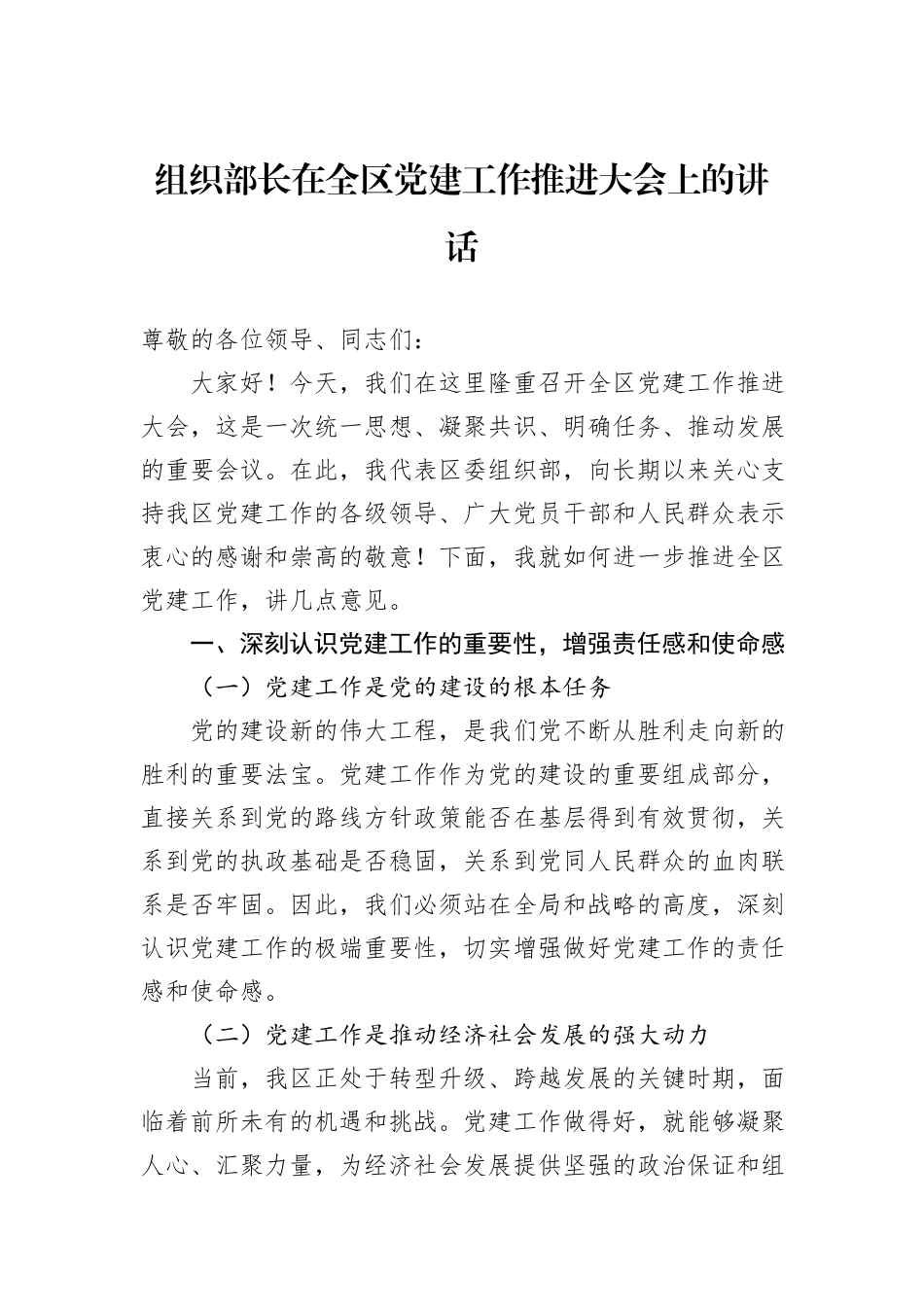 组织部长在全区党建工作推进大会上的讲话_第1页
