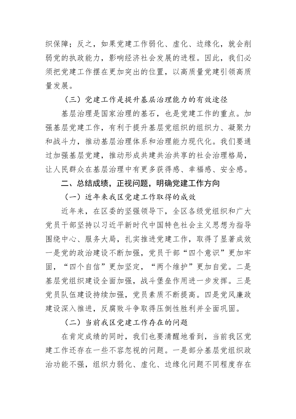 组织部长在全区党建工作推进大会上的讲话_第2页