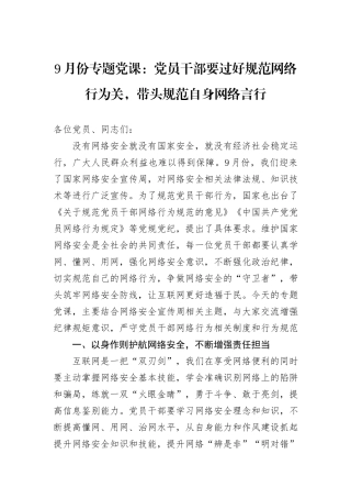 9月份专题党课：党员干部要过好规范网络行为关，带头规范自身网络言行