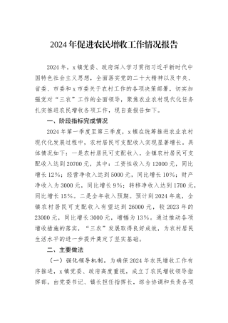 2024年促进农民增收工作情况报告