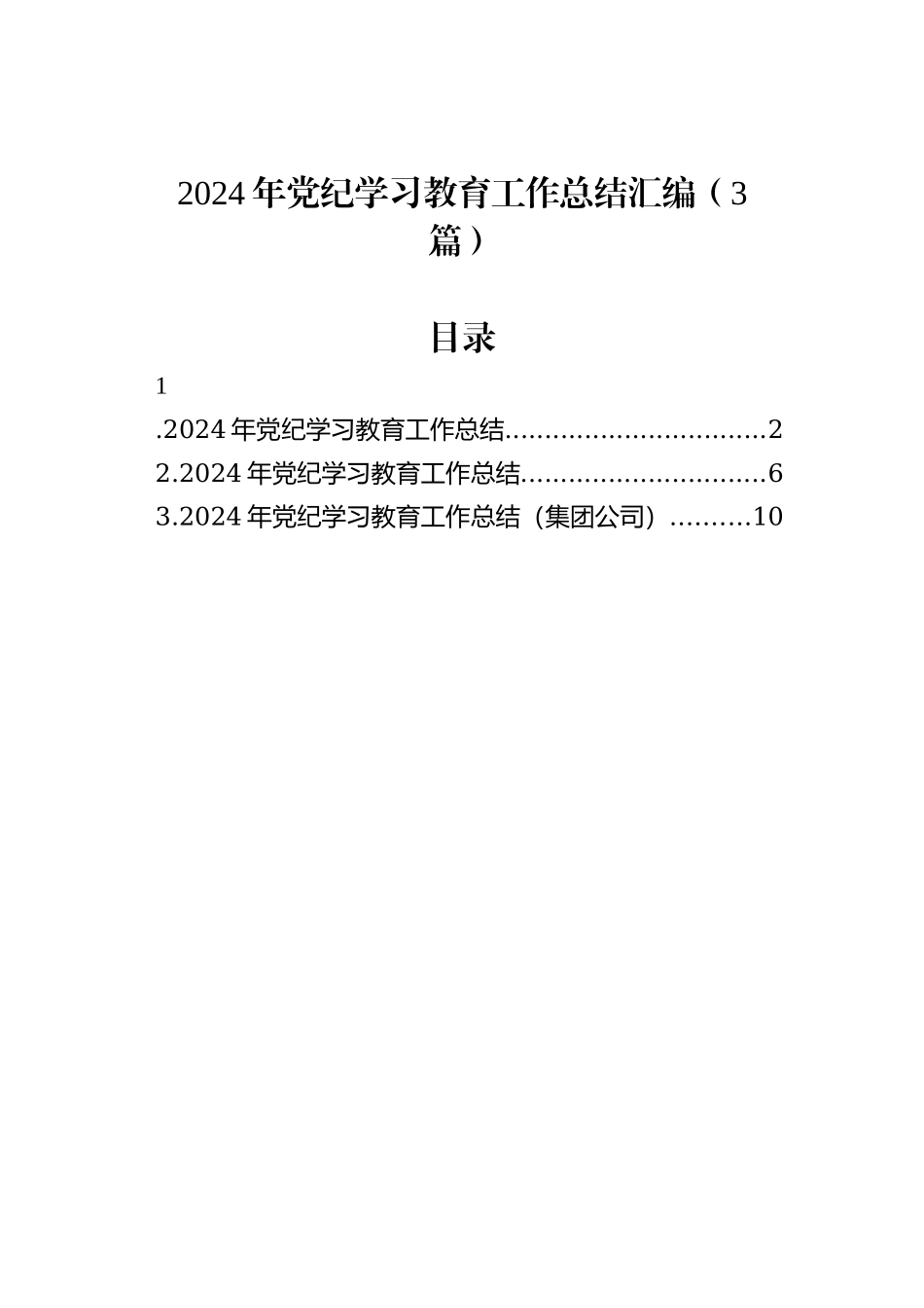 2024年党纪学习教育工作总结汇编（3篇）_第1页