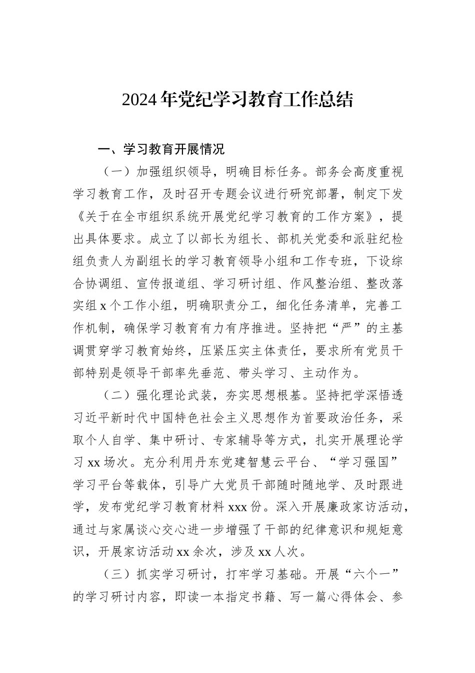 2024年党纪学习教育工作总结汇编（3篇）_第2页