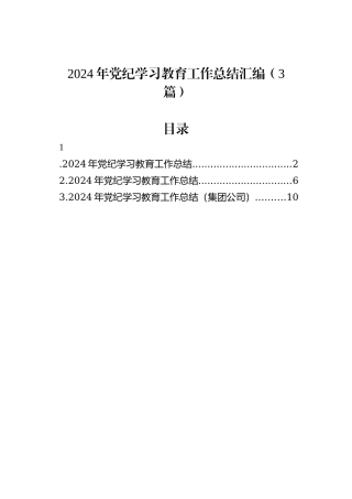 2024年党纪学习教育工作总结汇编（3篇）