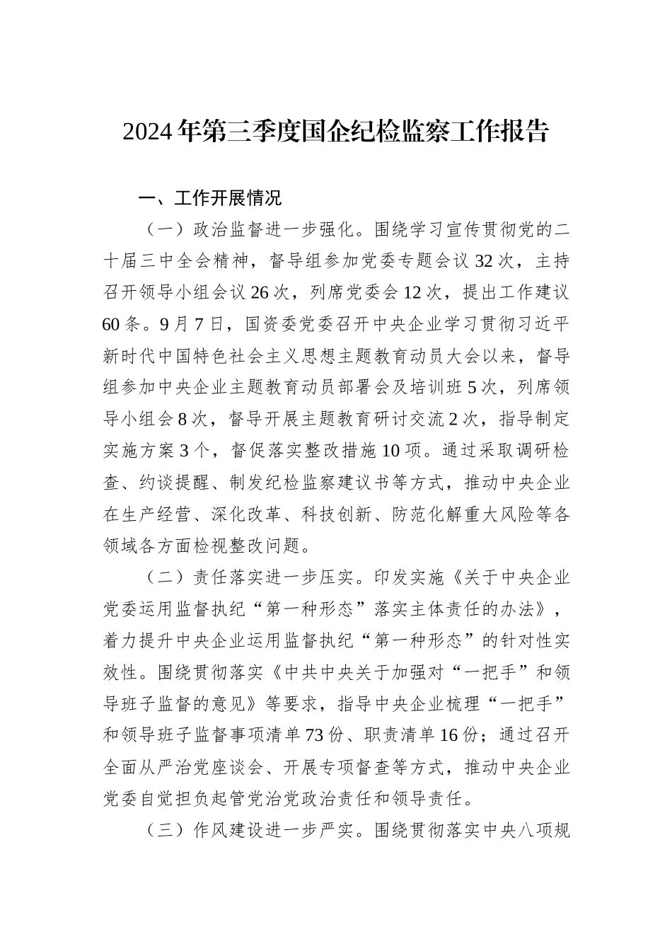 2024年第三季度国企纪检监察工作报告_第1页