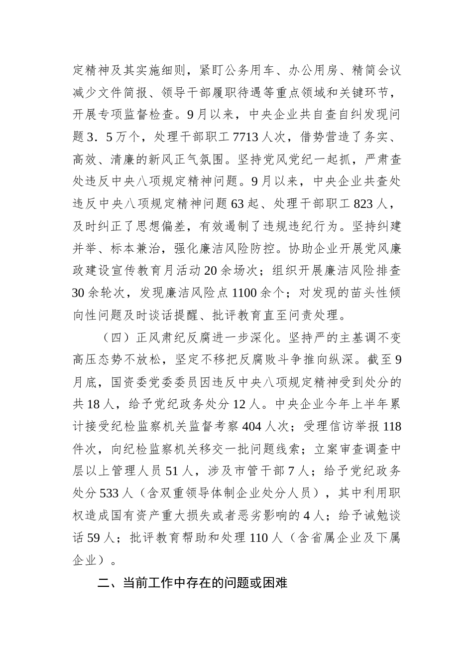 2024年第三季度国企纪检监察工作报告_第2页