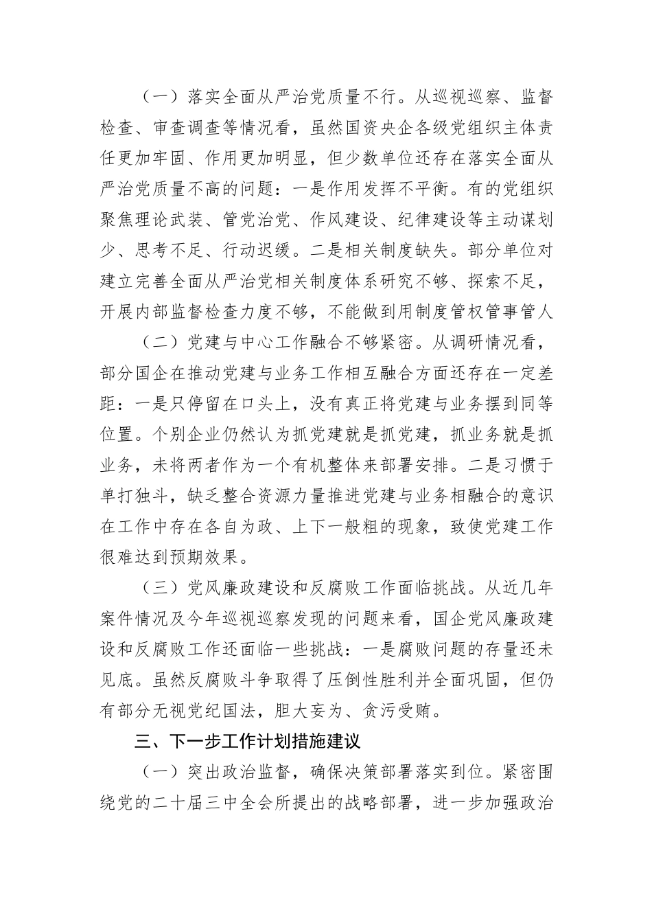 2024年第三季度国企纪检监察工作报告_第3页