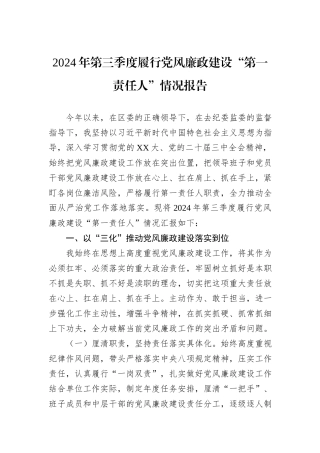 2024年第三季度履行党风廉政建设“第一责任人”情况报告