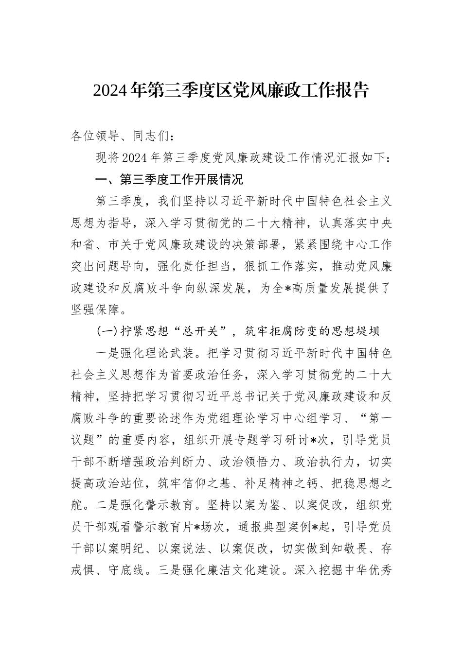 2024年第三季度区党风廉政工作报告_第1页
