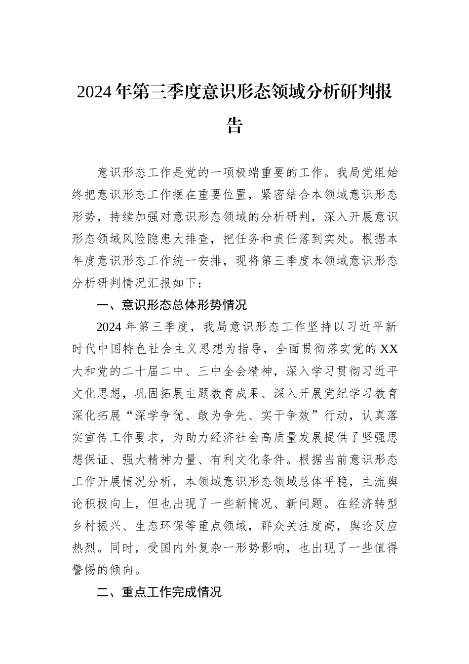 2024年第三季度意识形态领域分析研判报告_第1页