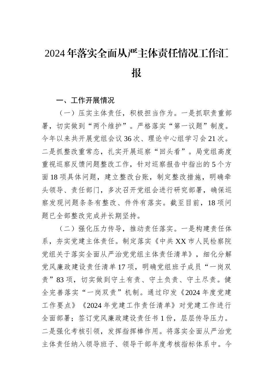2024年落实全面从严主体责任情况工作汇报_第1页
