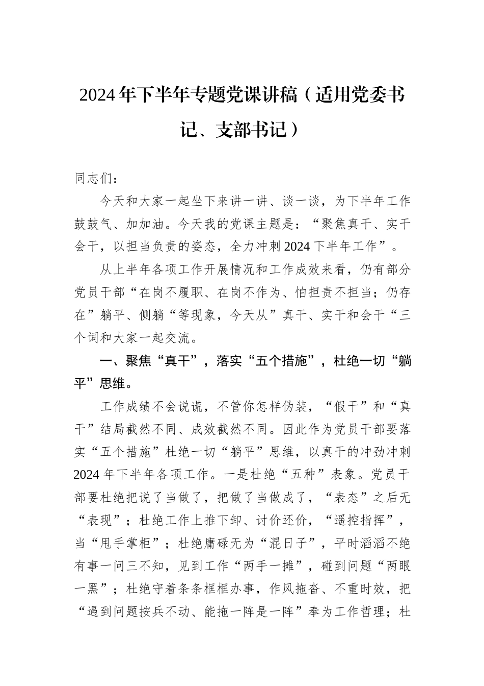 2024年下半年专题党课讲稿（适用党委书记、支部书记）_第1页