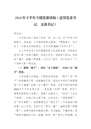 2024年下半年专题党课讲稿（适用党委书记、支部书记）