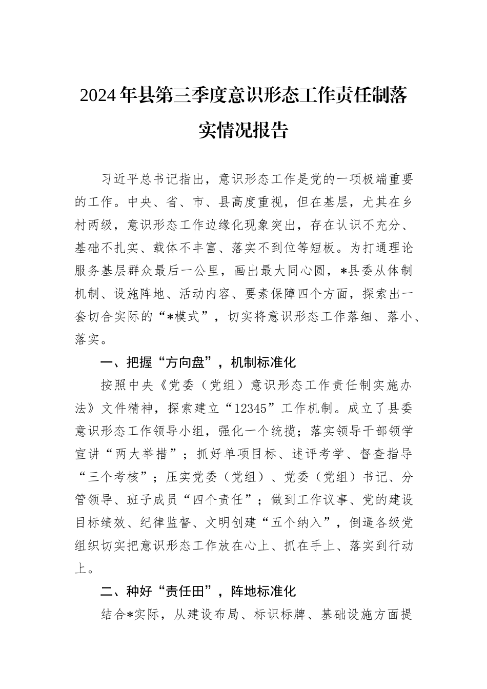 2024年县第三季度意识形态工作责任制落实情况报告_第1页