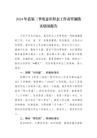 2024年县第三季度意识形态工作责任制落实情况报告