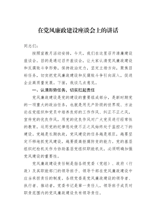 2024年在党风廉政建设座谈会上的讲话