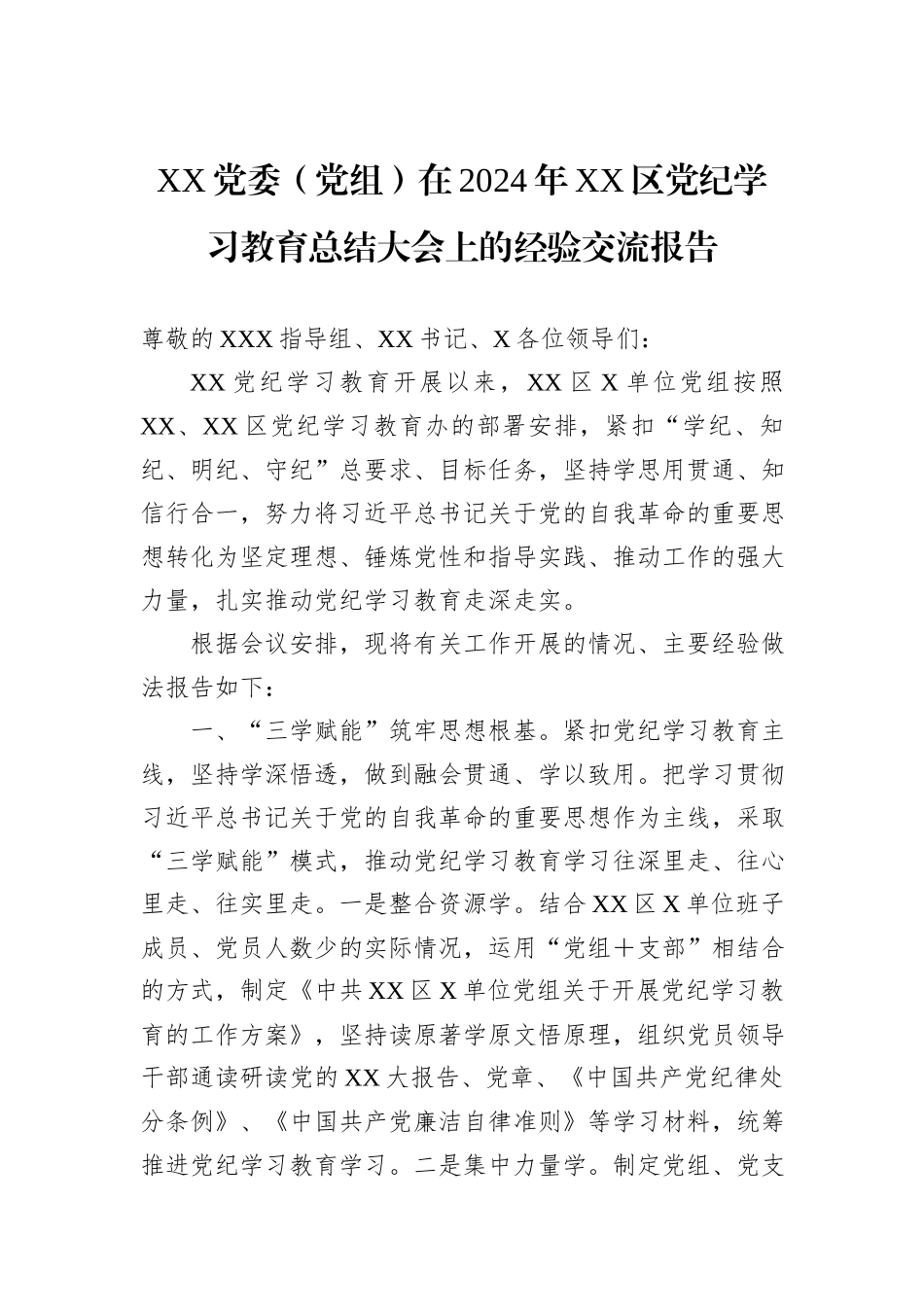XX党委（党组）在2024年XX区党纪学习教育总结大会上的经验交流报告_第1页