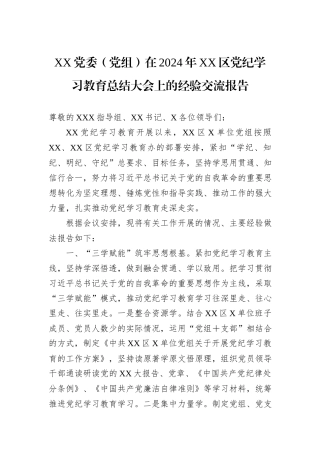 XX党委（党组）在2024年XX区党纪学习教育总结大会上的经验交流报告