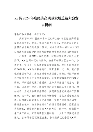 xx街2024年度经济高质量发展总结大会发言提纲