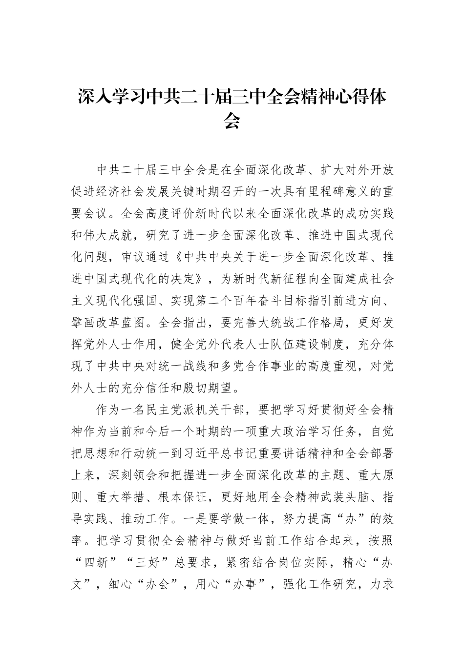 xx市民建学习二十届三中全会精神心得体会、研讨发言汇编（13篇）_第2页