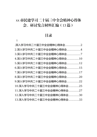 xx市民建学习二十届三中全会精神心得体会、研讨发言汇编（13篇）