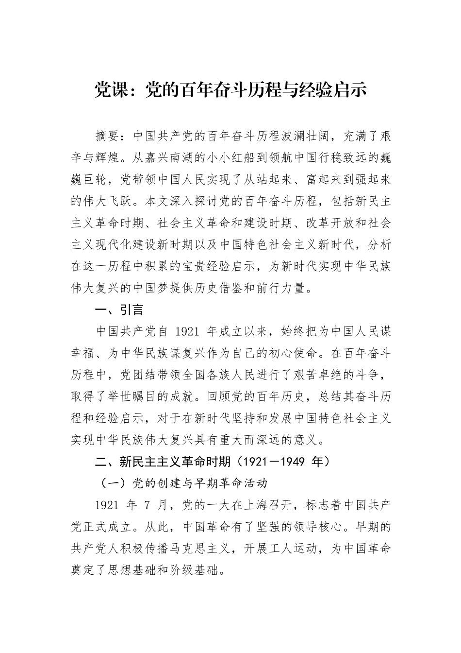党课：党的百年奋斗历程与经验启示_第1页
