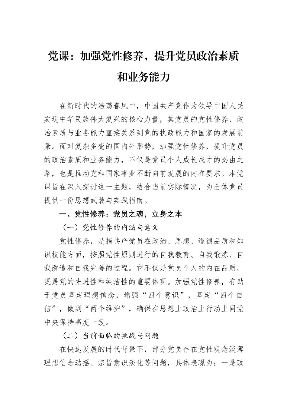 党课：加强党性修养，提升党员政治素质和业务能力_第1页