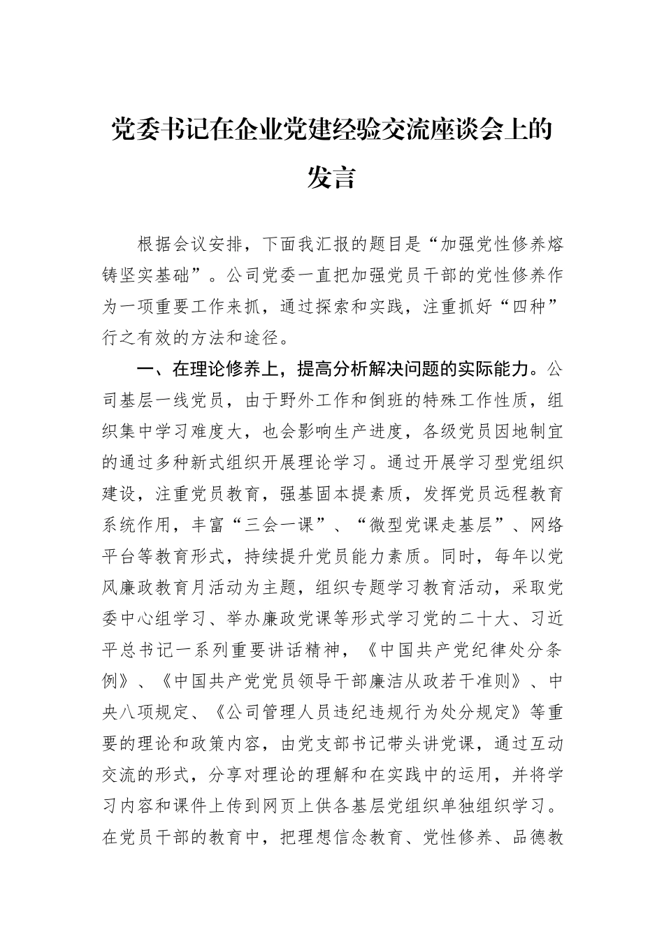 党委书记在企业党建经验交流座谈会上的发言_第1页