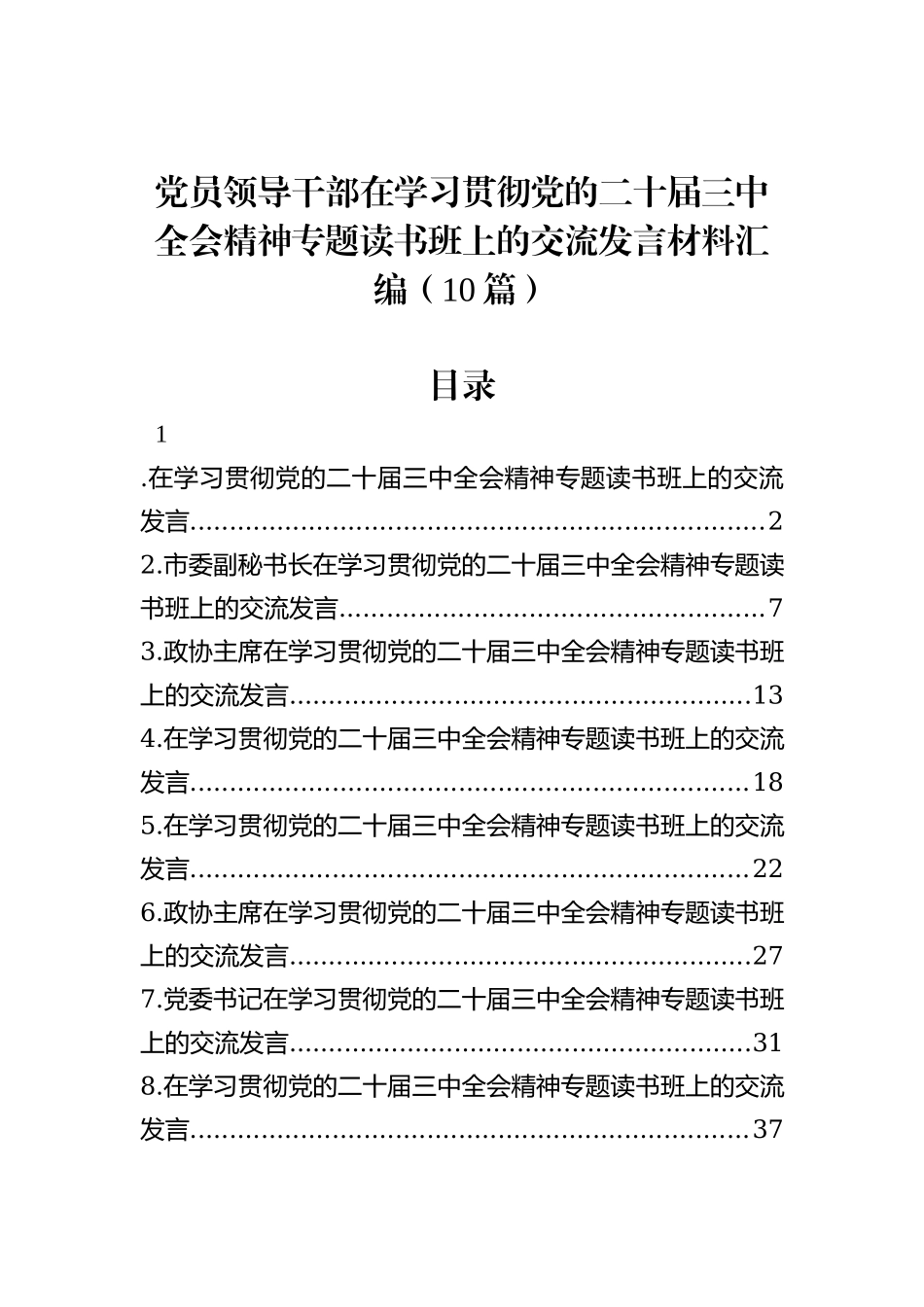 党员领导干部在学习贯彻党的二十届三中全会精神专题读书班上的交流发言汇编（10篇）_第1页