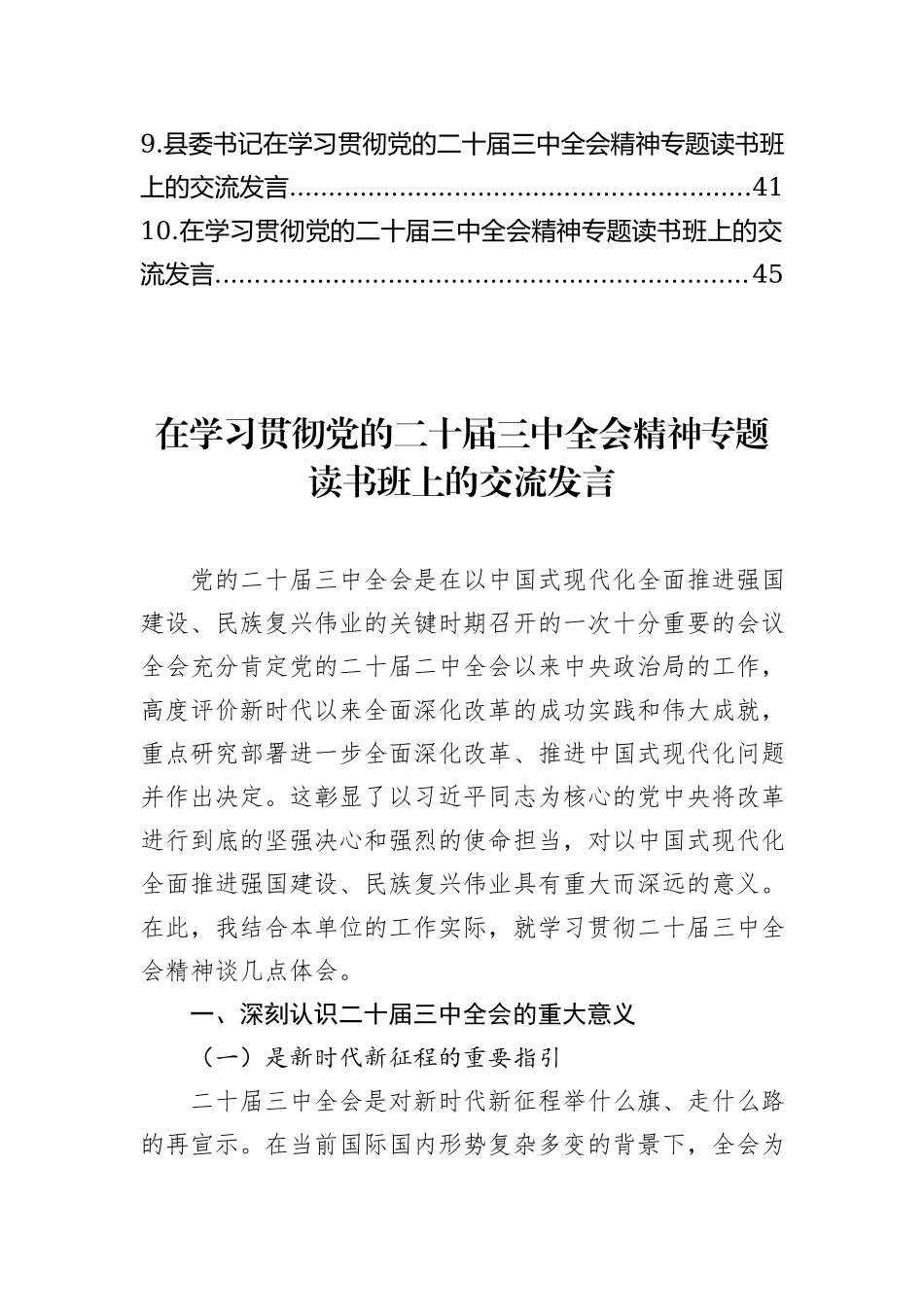 党员领导干部在学习贯彻党的二十届三中全会精神专题读书班上的交流发言汇编（10篇）_第2页