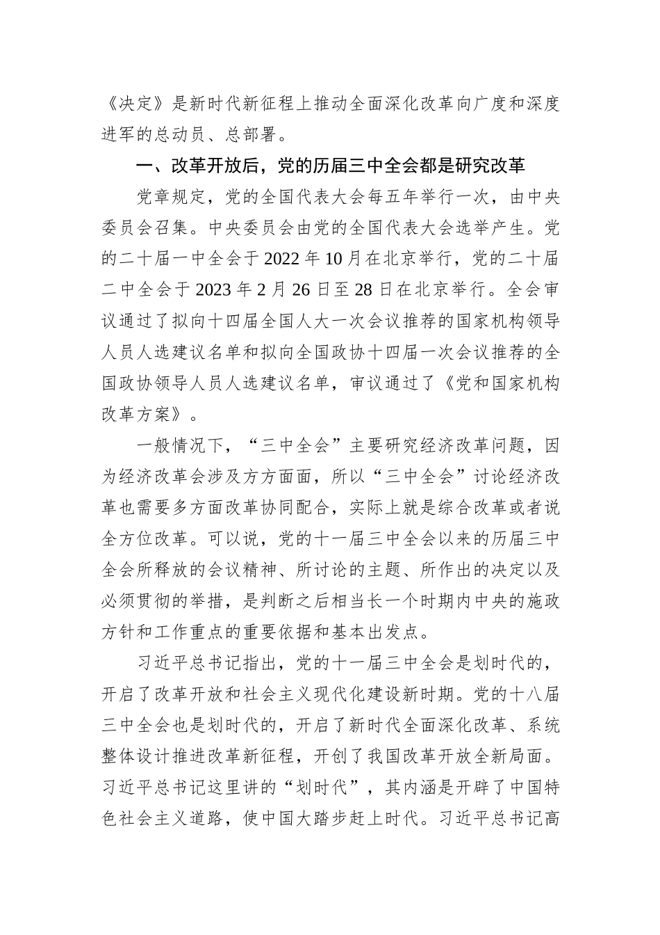 二十届三中全会党课讲稿：新时代新征程答好进一步全面深化改革这道题_第2页