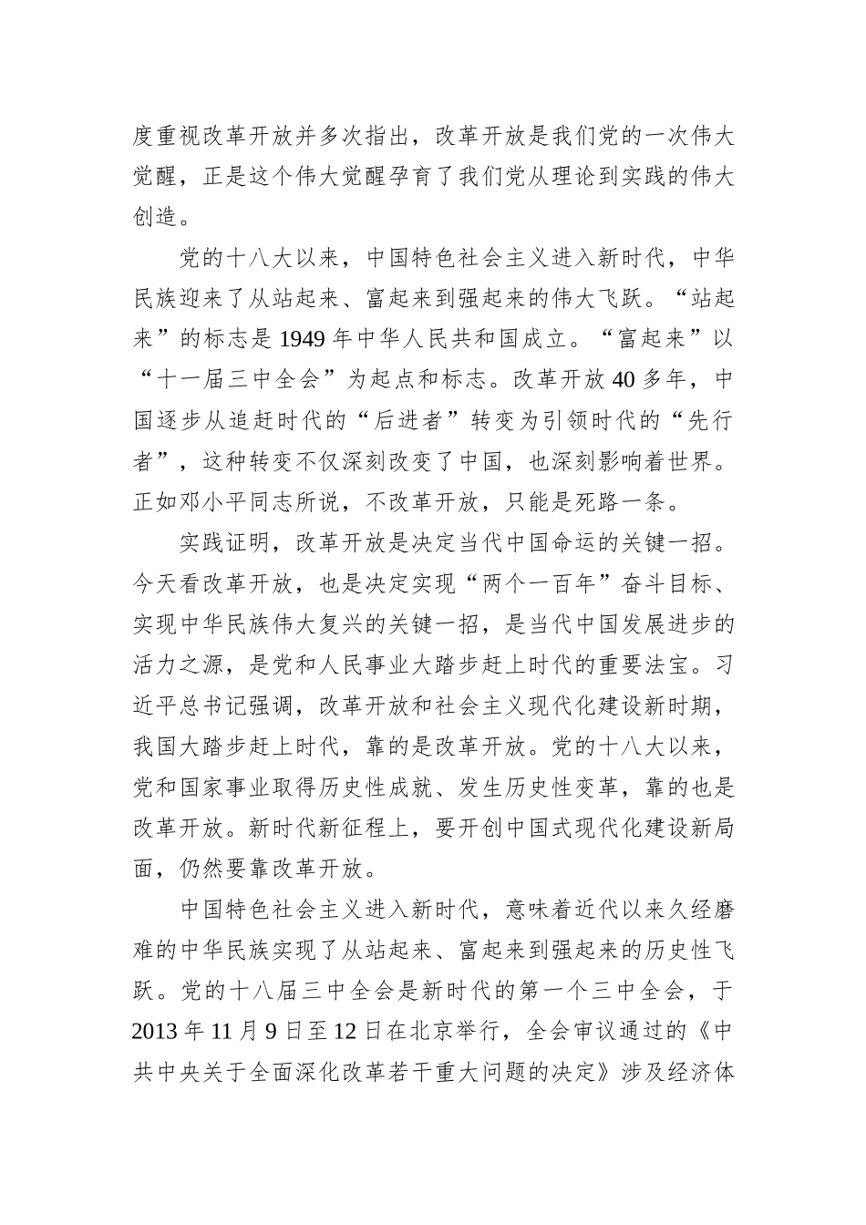 二十届三中全会党课讲稿：新时代新征程答好进一步全面深化改革这道题_第3页