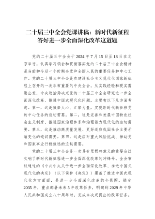 二十届三中全会党课讲稿：新时代新征程答好进一步全面深化改革这道题