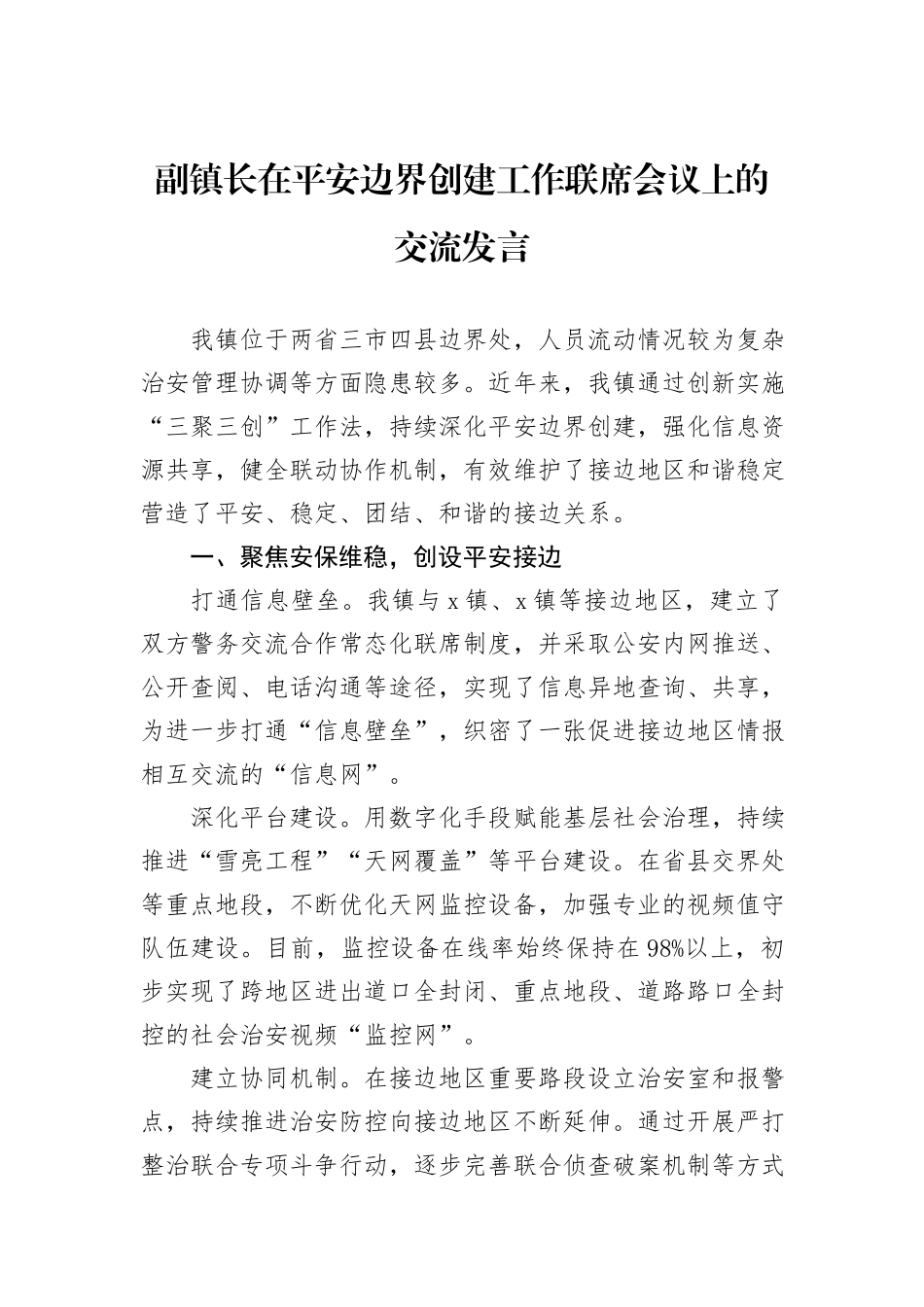 副镇长在平安边界创建工作联席会议上的交流发言_第1页
