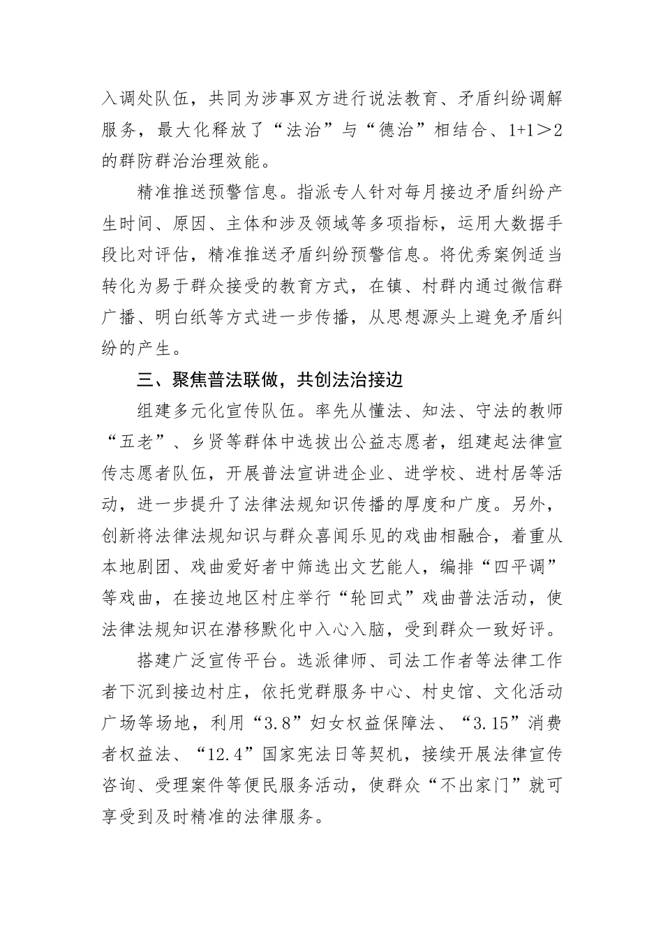 副镇长在平安边界创建工作联席会议上的交流发言_第3页