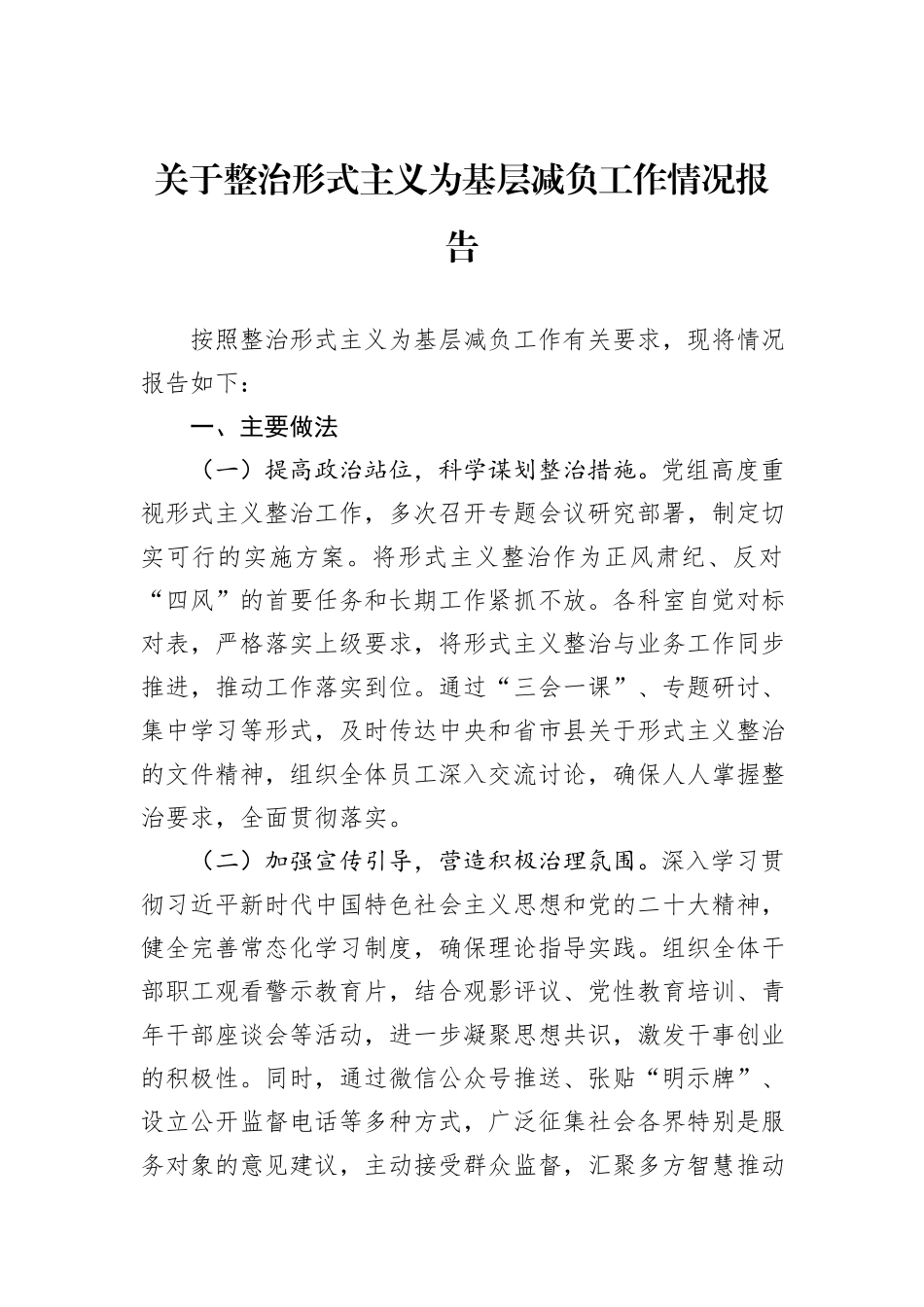 关于整治形式主义为基层减负工作情况报告_第1页