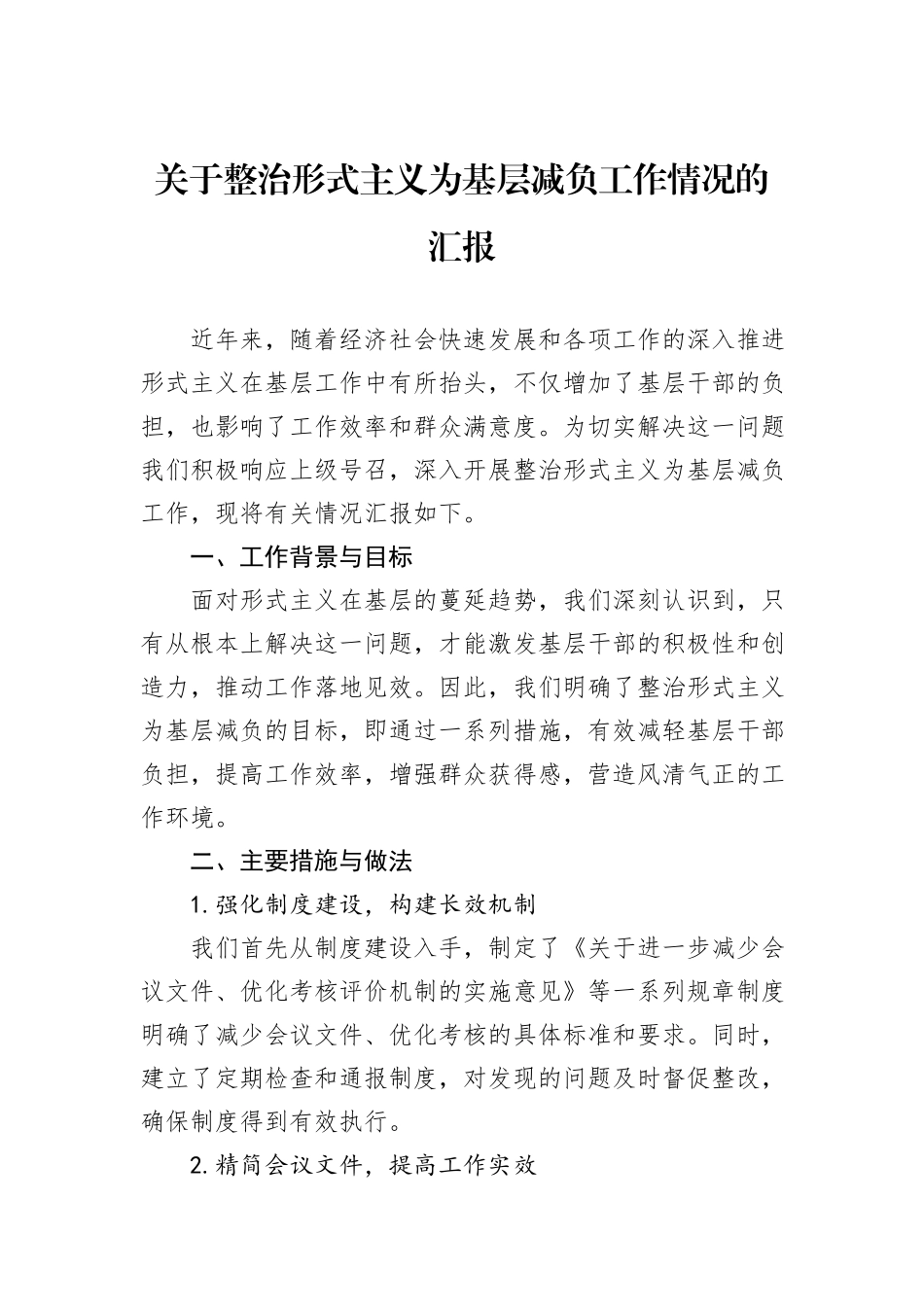 关于整治形式主义为基层减负工作情况的汇报_第1页