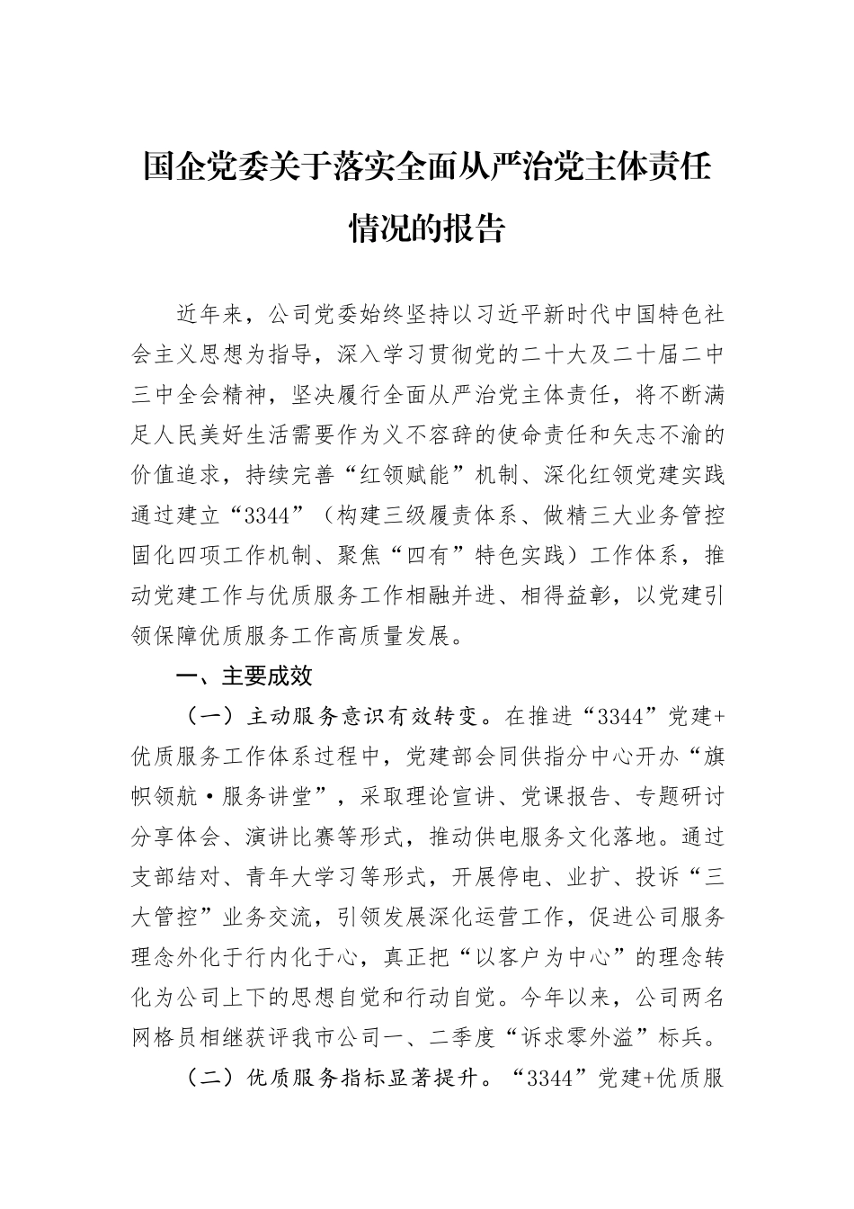 国企党委关于落实全面从严治党主体责任情况的报告_第1页