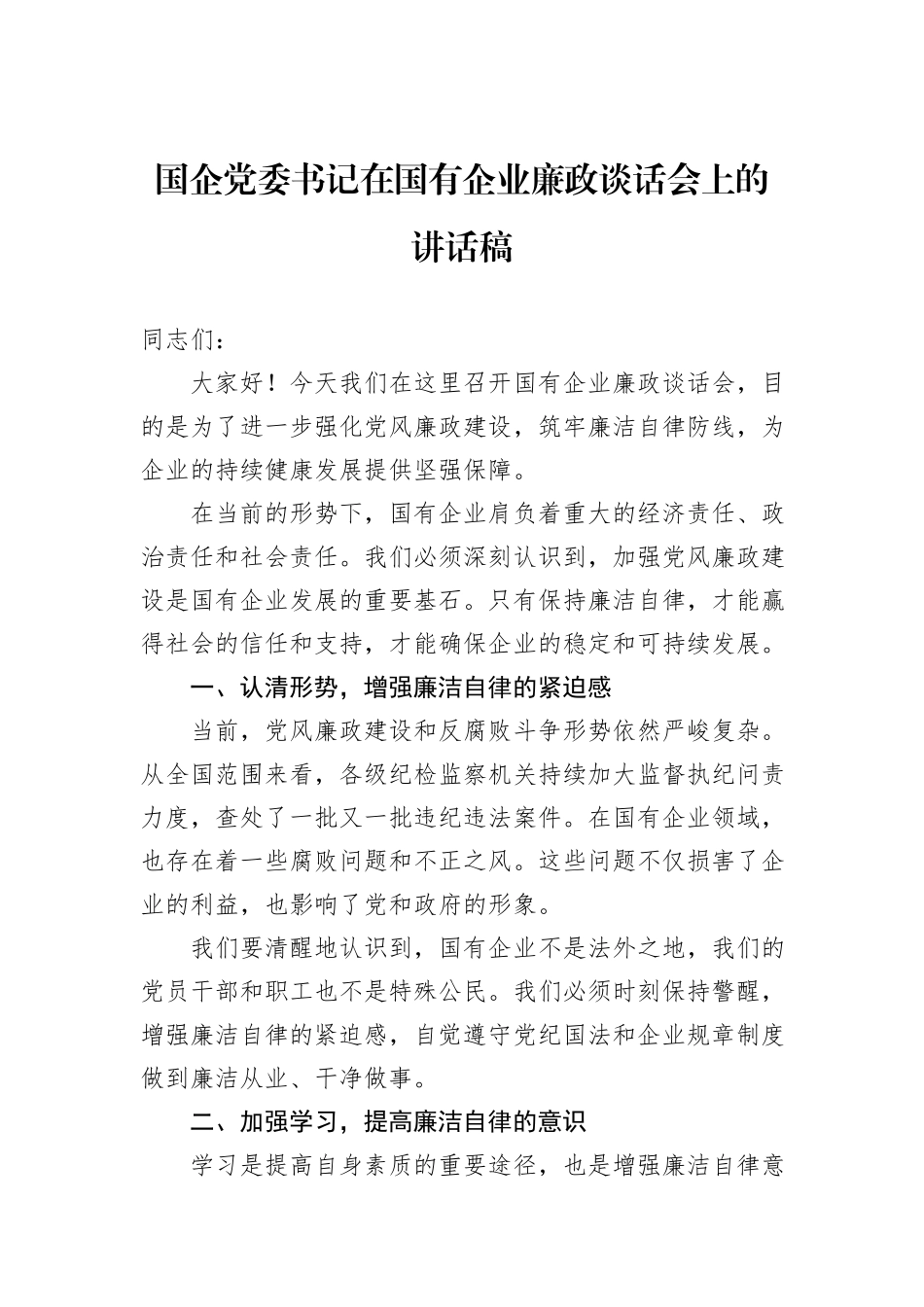国企党委书记在国有企业廉政谈话会上的讲话稿_第1页