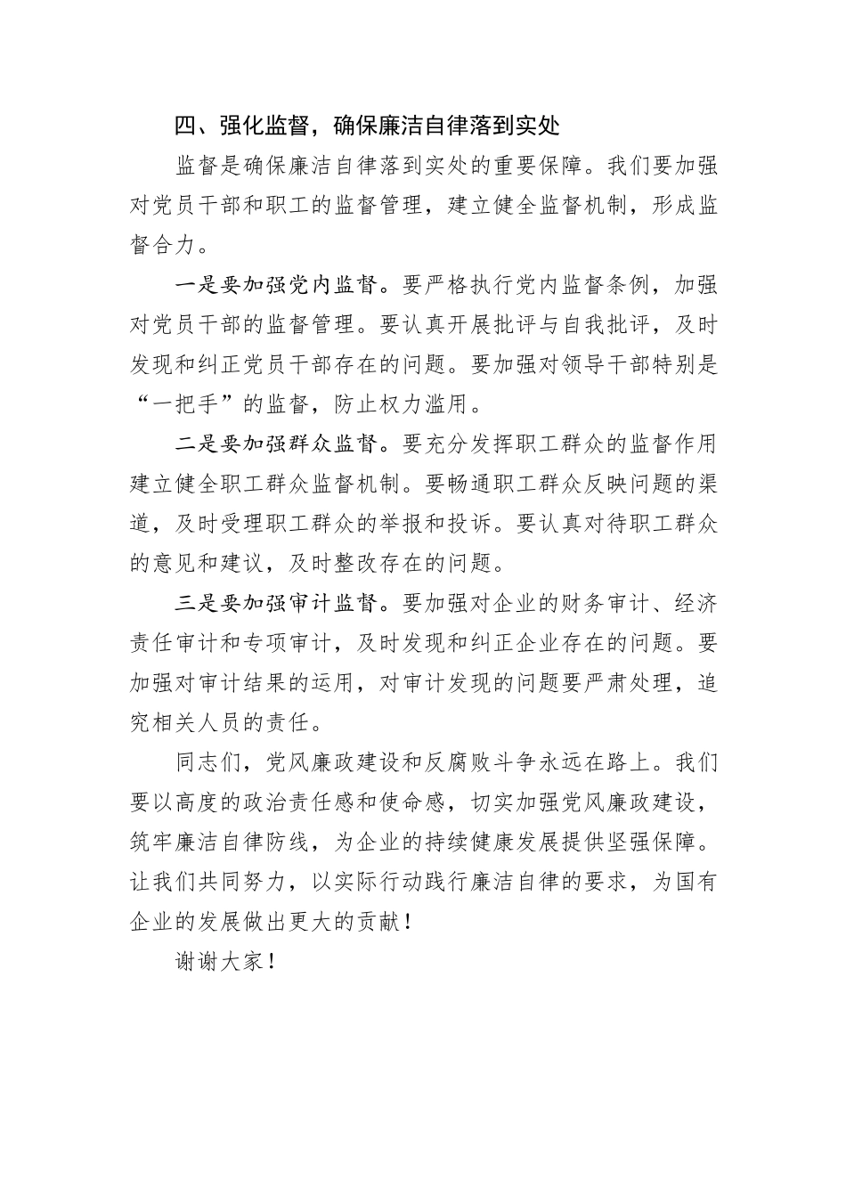 国企党委书记在国有企业廉政谈话会上的讲话稿_第3页
