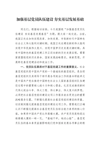 加强基层党员队伍建设+夯实基层发展基础