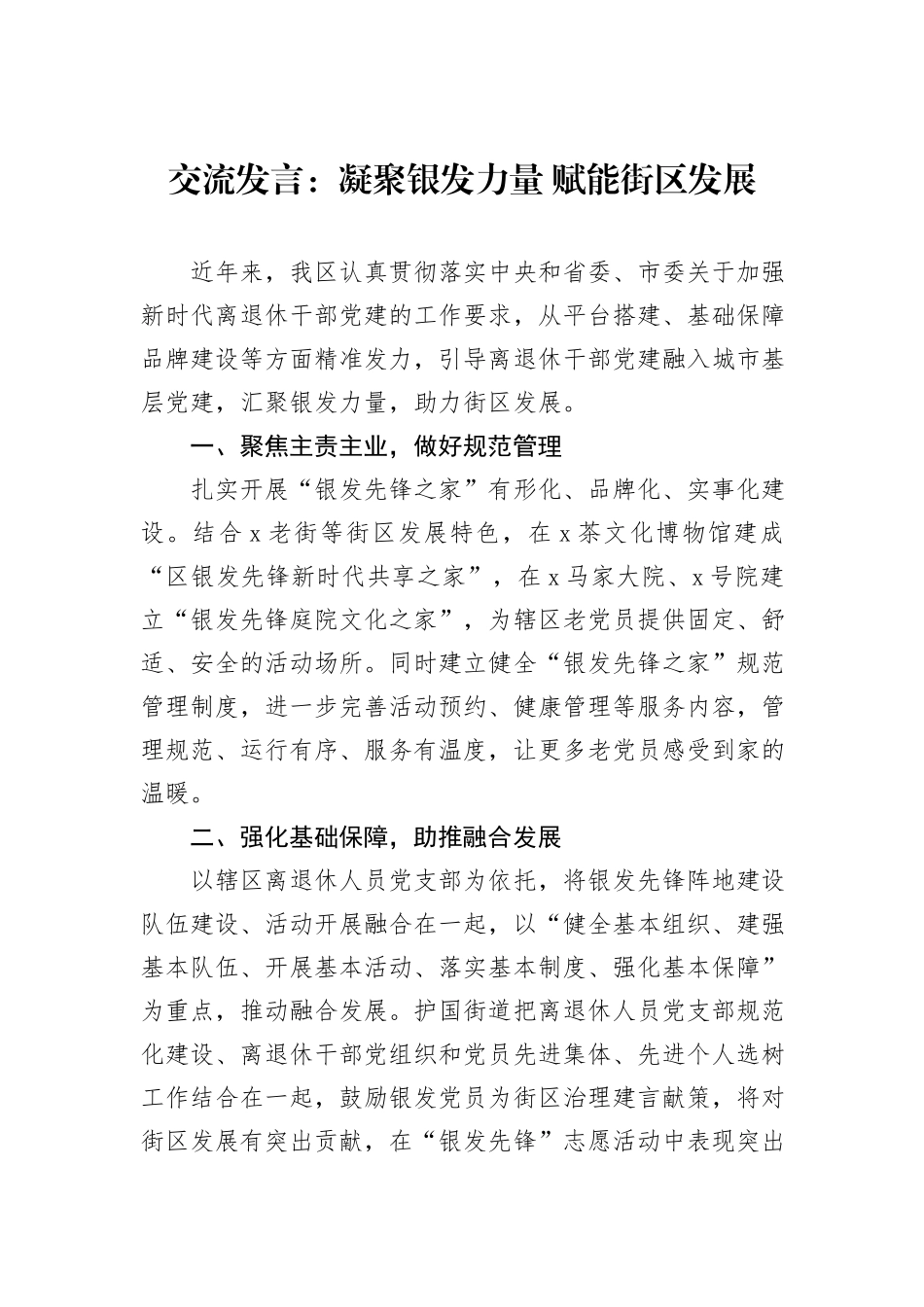 交流发言：凝聚银发力量+赋能街区发展_第1页