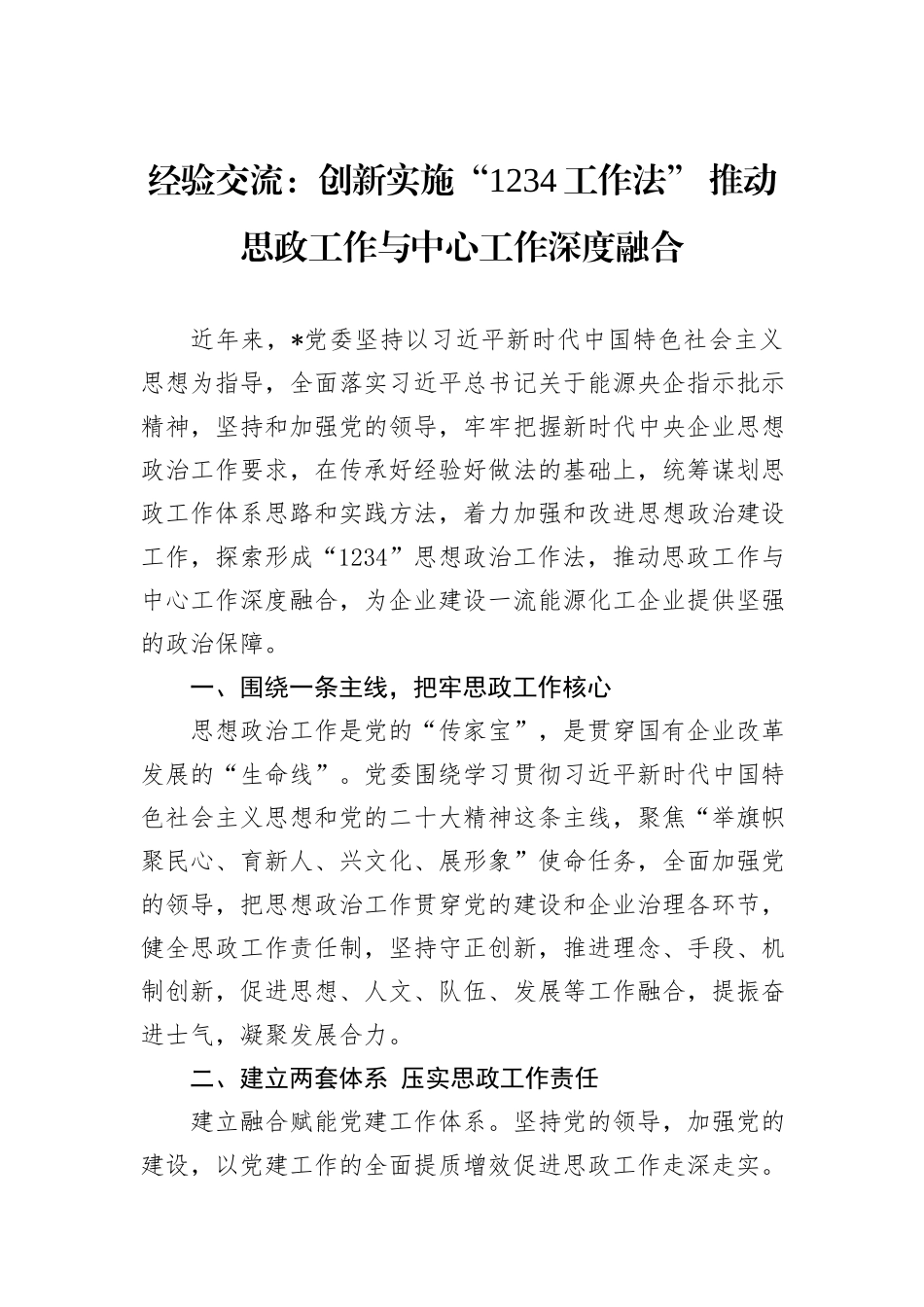 经验交流：创新实施“1234工作法”+推动思政工作与中心工作深度融合_第1页