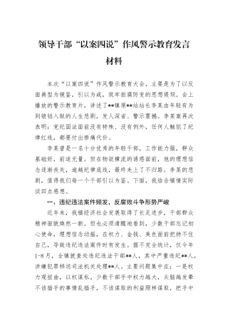 领导干部“以案四说”作风警示教育发言材料