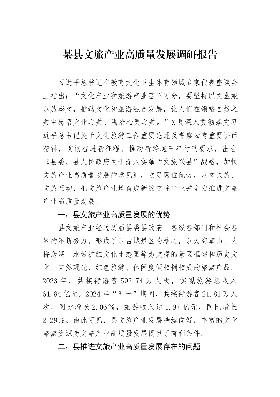 某县文旅产业高质量发展调研报告_第1页
