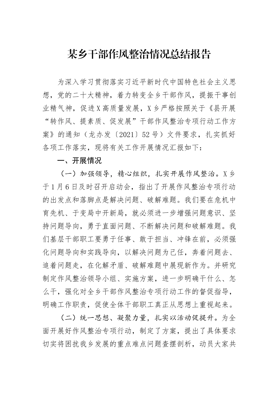 某乡干部作风整治情况总结报告_第1页