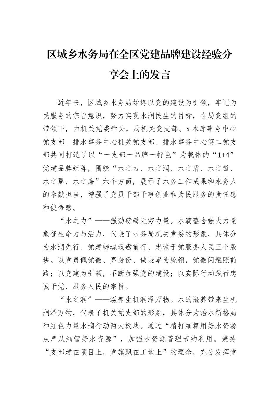 区城乡水务局在全区党建品牌建设经验分享会上的发言_第1页