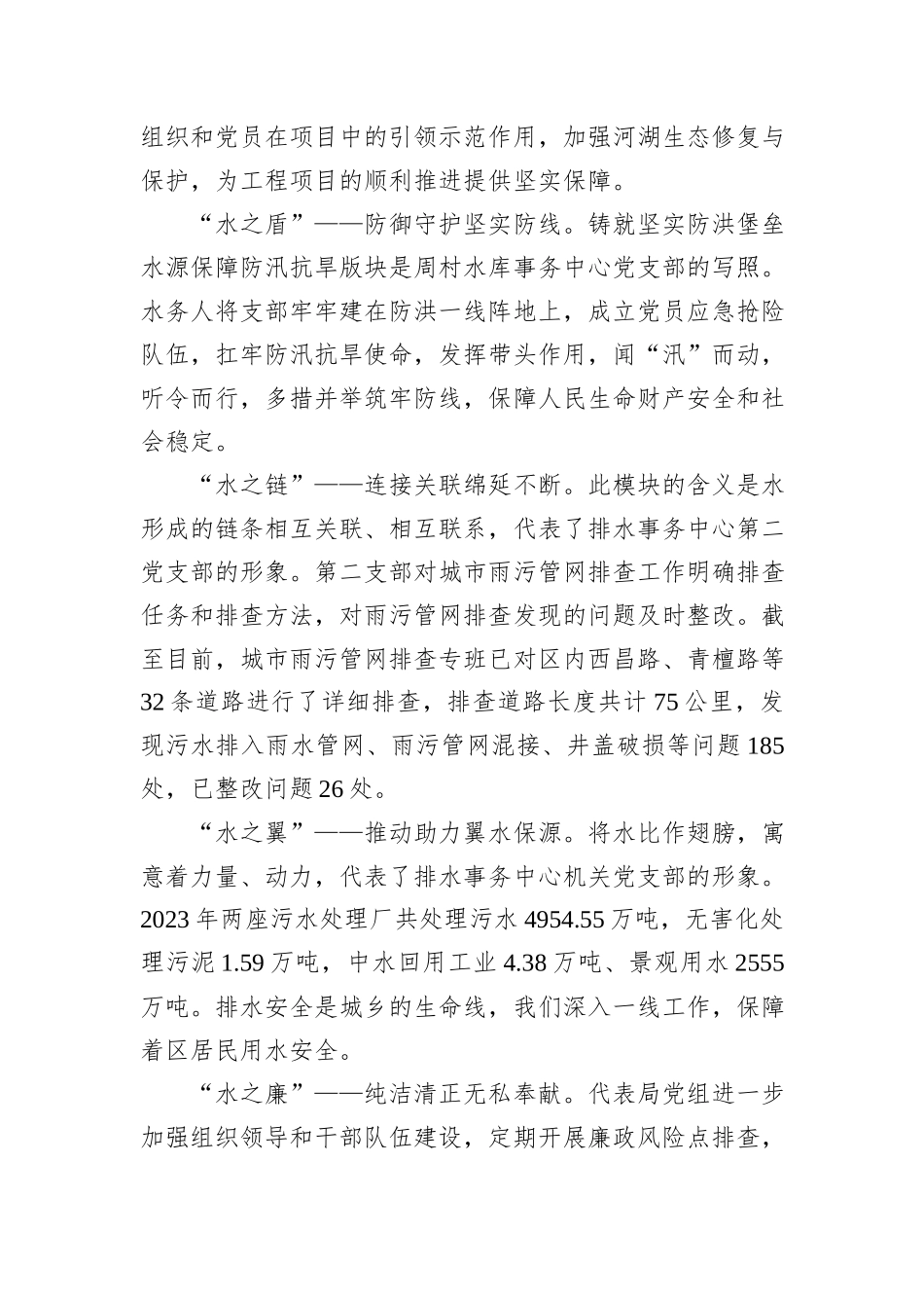 区城乡水务局在全区党建品牌建设经验分享会上的发言_第2页